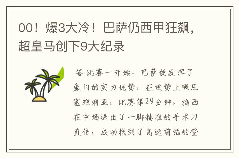00!爆3大冷!巴萨仍西甲狂飙,超皇马创下9大纪录