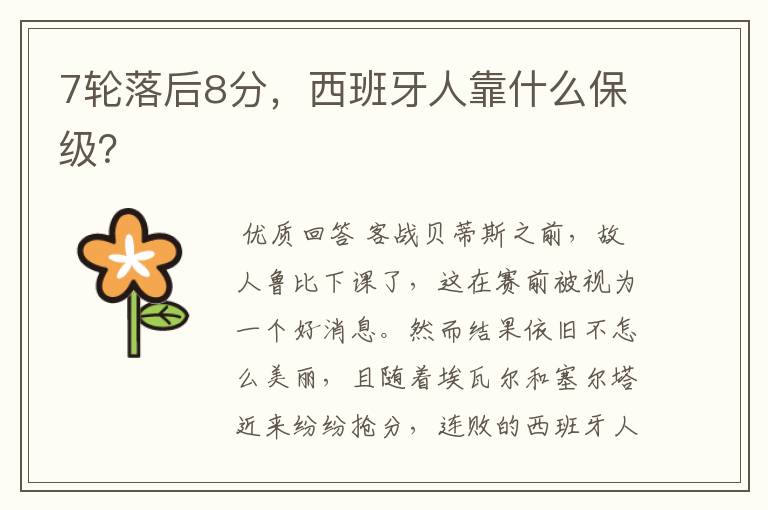 7轮落后8分,西班牙人靠什么保级?