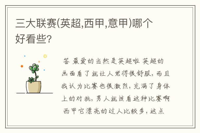 三大联赛(英超,西甲,意甲)哪个好看些?