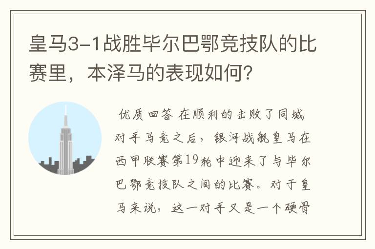 皇马3-1战胜毕尔巴鄂竞技队的比赛里,本泽马的表现如何?