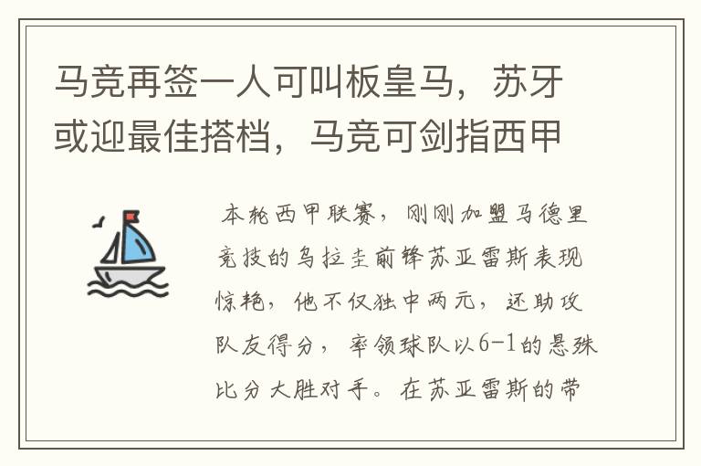 马竞再签一人可叫板皇马,苏牙或迎最佳搭档,马竞可剑指西甲冠军