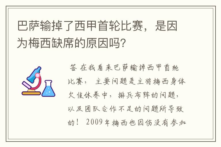 巴萨输掉了西甲首轮比赛,是因为梅西缺席的原因吗?
