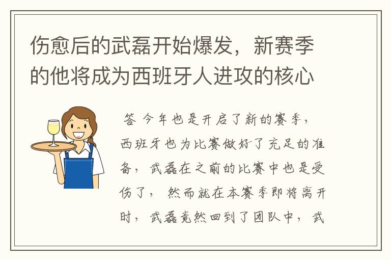 伤愈后的武磊开始爆发,新赛季的他将成为西班牙人进攻的核心吗?