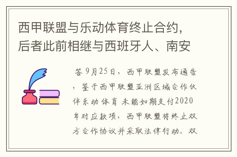 西甲联盟与乐动体育终止合约,后者此前相继与西班牙人、南安普顿解约