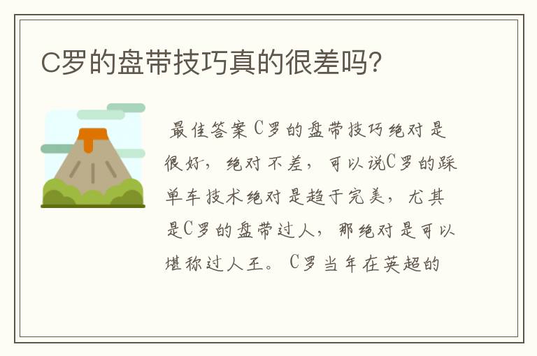 C罗的盘带技巧真的很差吗?