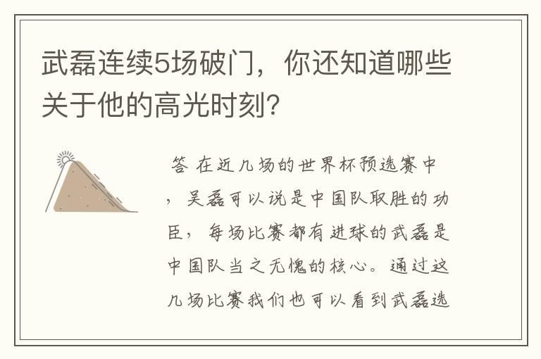 武磊连续5场破门,你还知道哪些关于他的高光时刻?