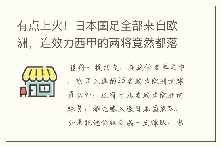 有点上火!日本国足全部来自欧洲,连效力西甲的两将竟然都落选