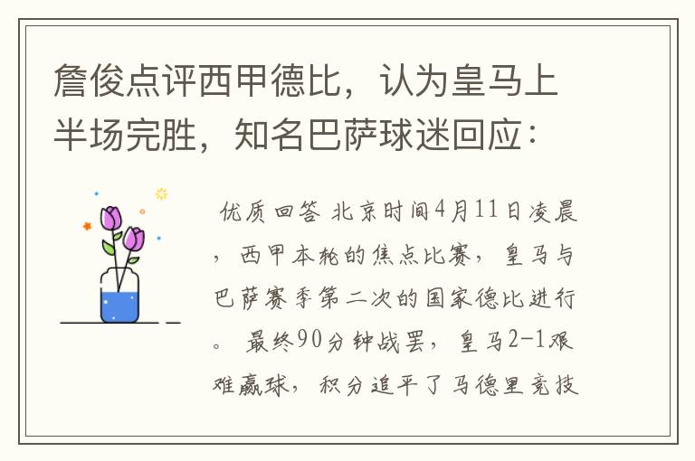 詹俊点评西甲德比,认为皇马上半场完胜,知名巴萨球迷回应:呵呵