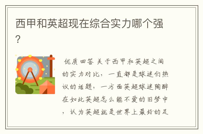 西甲和英超现在综合实力哪个强?