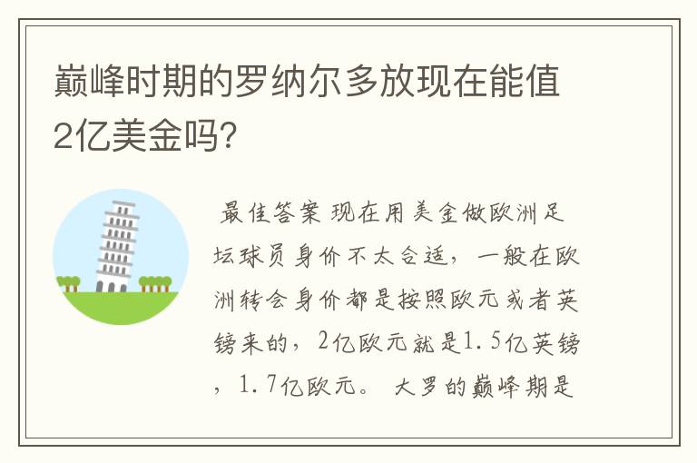 巅峰时期的罗纳尔多放现在能值2亿美金吗?