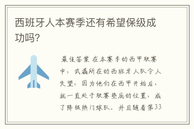 西班牙人本赛季还有希望保级成功吗?