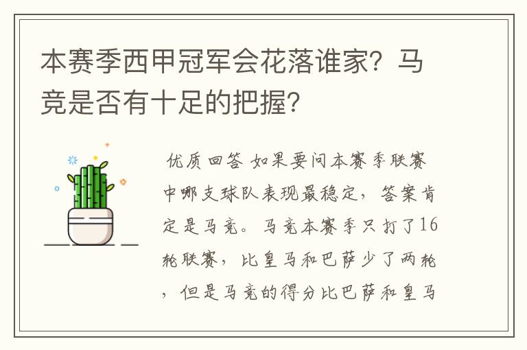 本赛季西甲冠军会花落谁家?马竞是否有十足的把握?