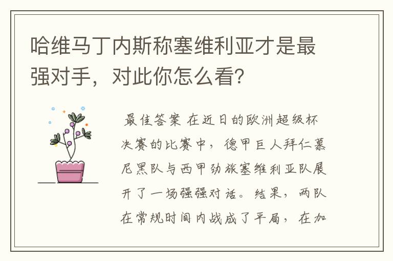 哈维马丁内斯称塞维利亚才是最强对手,对此你怎么看?