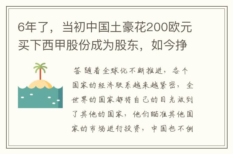 6年了,当初中国土豪花200欧元买下西甲股份成为股东,如今挣多少?