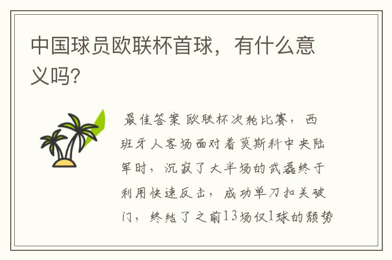 中国球员欧联杯首球,有什么意义吗?