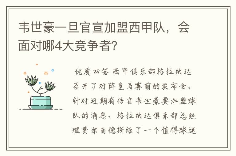 韦世豪一旦官宣加盟西甲队,会面对哪4大竞争者?