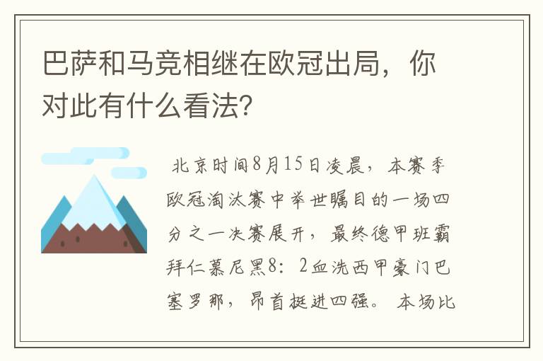 巴萨和马竞相继在欧冠出局,你对此有什么看法?