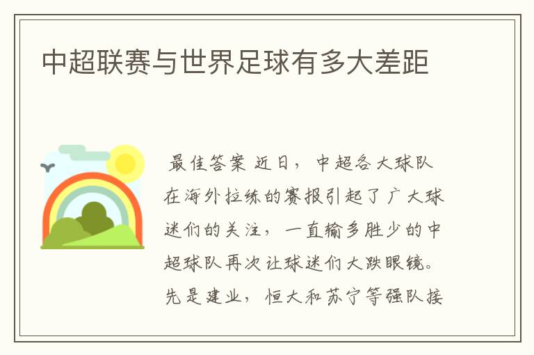 中超联赛与世界足球有多大差距