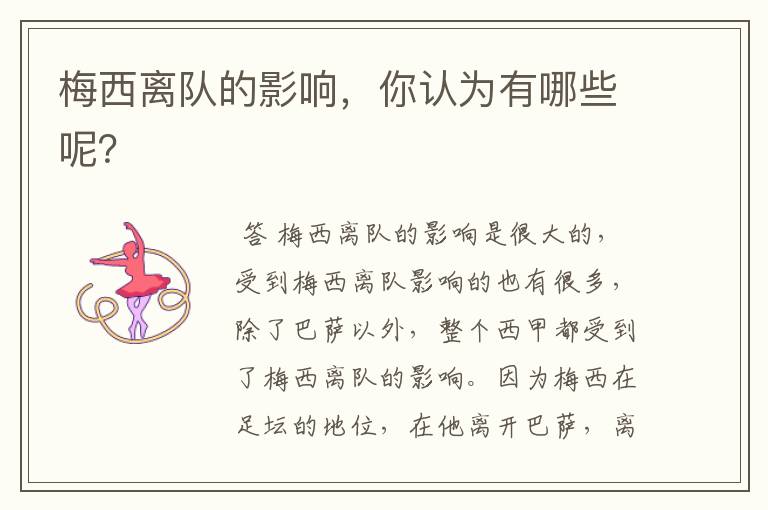 梅西离队的影响,你认为有哪些呢?