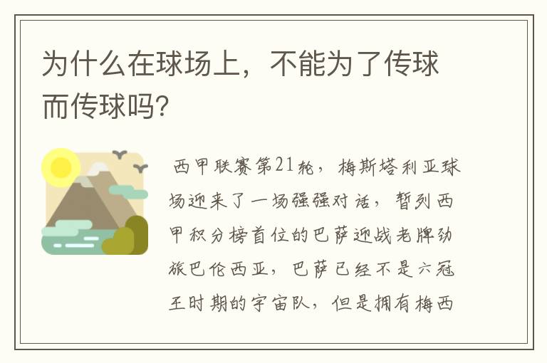为什么在球场上,不能为了传球而传球吗?