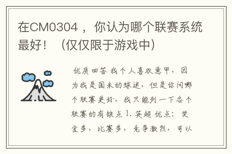 在CM0304 ,你认为哪个联赛系统最好!(仅仅限于游戏中)