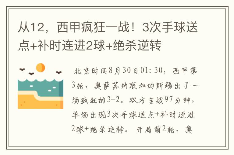 从12,西甲疯狂一战!3次手球送点+补时连进2球+绝杀逆转
