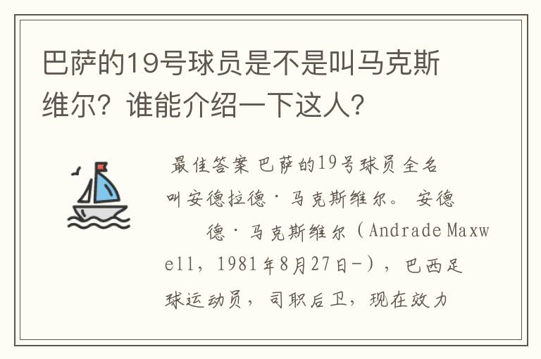 巴萨的19号球员是不是叫马克斯维尔?谁能介绍一下这人?