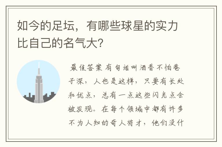 如今的足坛,有哪些球星的实力比自己的名气大?