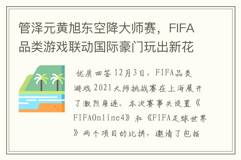 管泽元黄旭东空降大师赛,FIFA品类游戏联动国际豪门玩出新花样