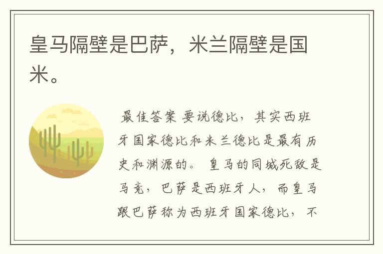 皇马隔壁是巴萨,米兰隔壁是国米。