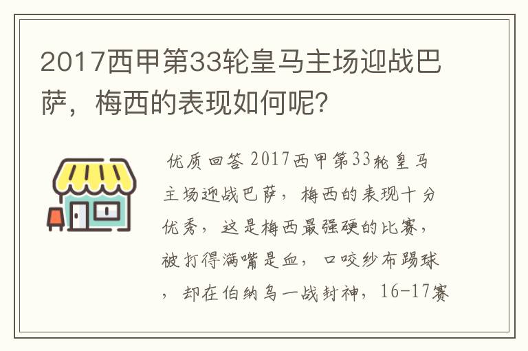 2017西甲第33轮皇马主场迎战巴萨,梅西的表现如何呢?