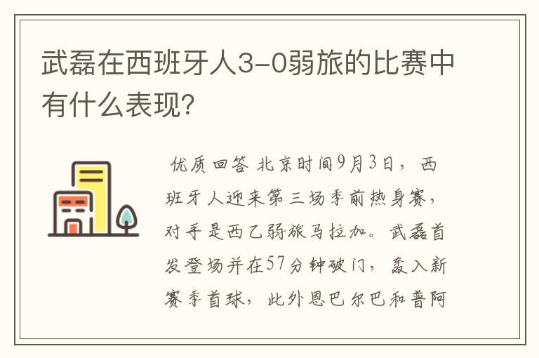 武磊在西班牙人3-0弱旅的比赛中有什么表现?