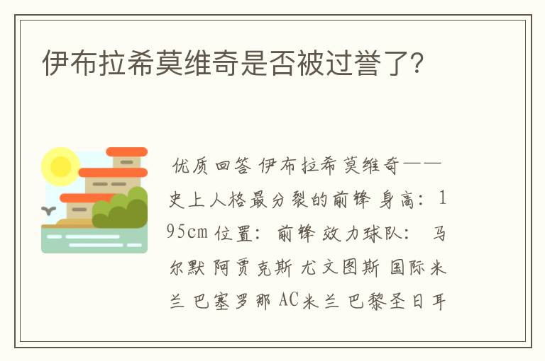伊布拉希莫维奇是否被过誉了?