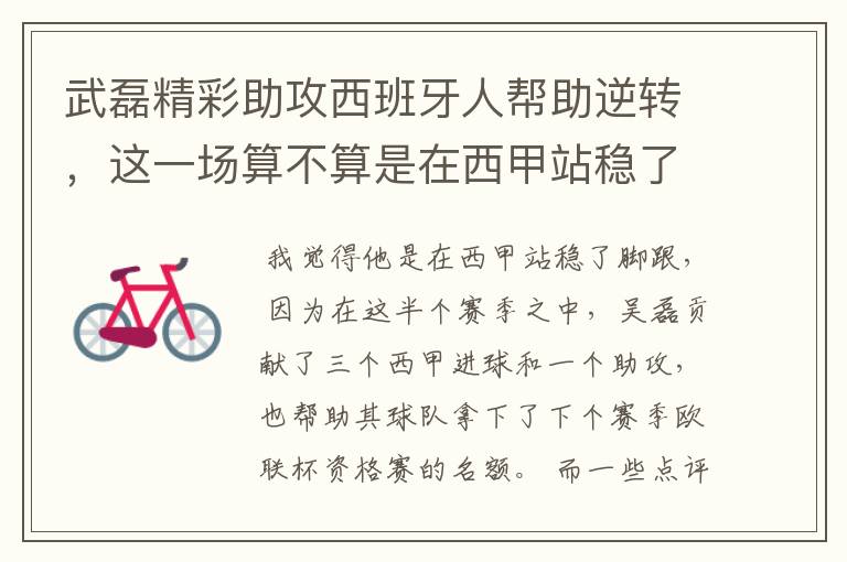 武磊精彩助攻西班牙人帮助逆转,这一场算不算是在西甲站稳了脚跟?