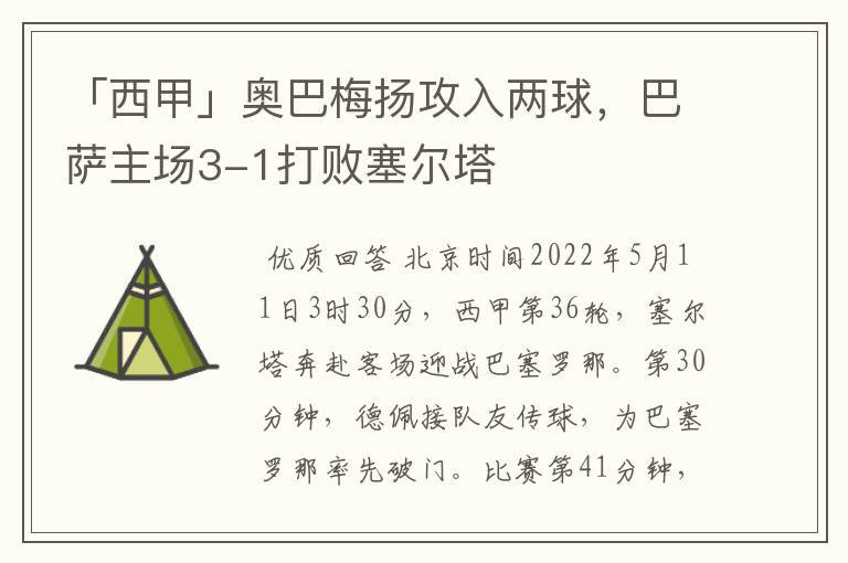 「西甲」奥巴梅扬攻入两球,巴萨主场3-1打败塞尔塔