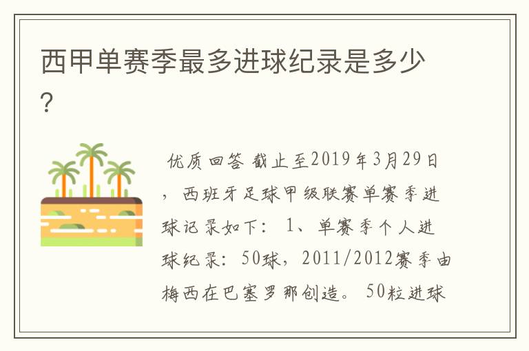 西甲单赛季最多进球纪录是多少?