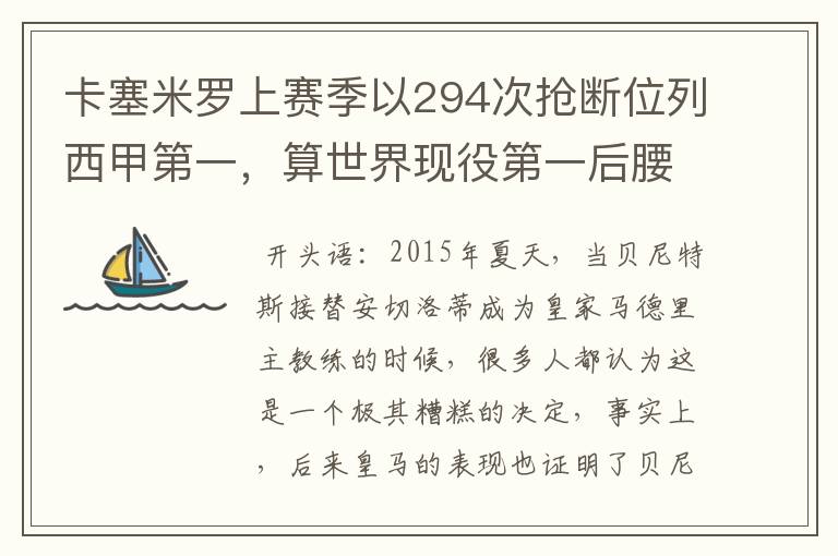 卡塞米罗上赛季以294次抢断位列西甲第一,算世界现役第一后腰吗?