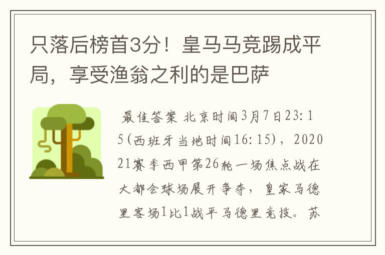 只落后榜首3分!皇马马竞踢成平局,享受渔翁之利的是巴萨