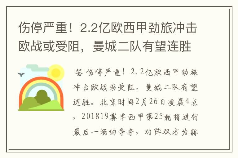 伤停严重!2.2亿欧西甲劲旅冲击欧战或受阻,曼城二队有望连胜