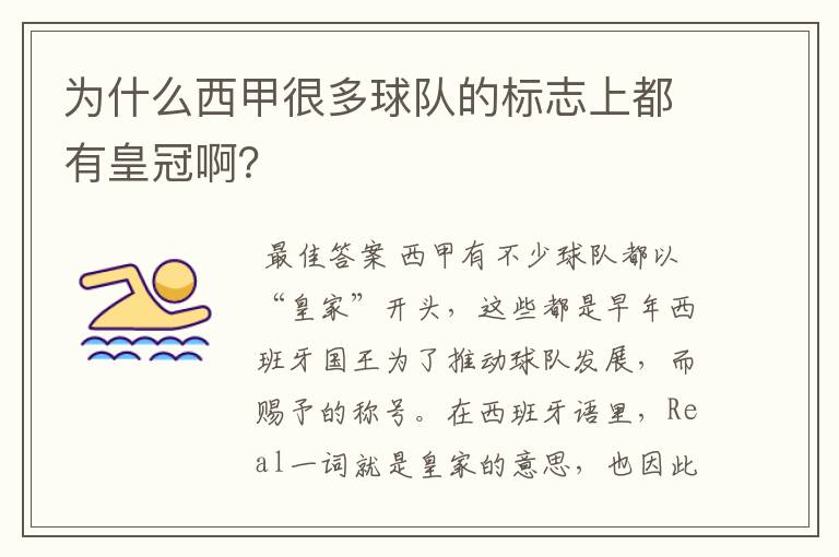 为什么西甲很多球队的标志上都有皇冠啊?