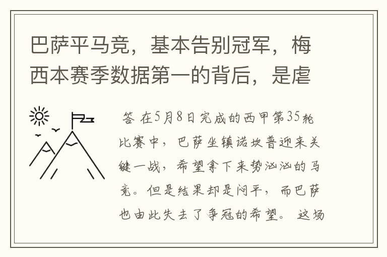 巴萨平马竞,基本告别冠军,梅西本赛季数据第一的背后,是虐菜?