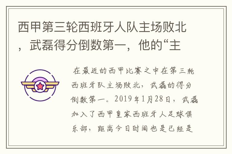 西甲第三轮西班牙人队主场败北,武磊得分倒数第一,他的“主力”位置还能保住吗?