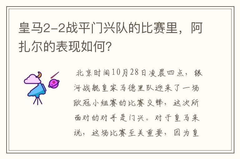 皇马2-2战平门兴队的比赛里,阿扎尔的表现如何?