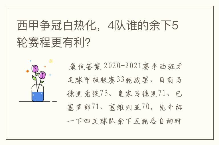 西甲争冠白热化,4队谁的余下5轮赛程更有利?