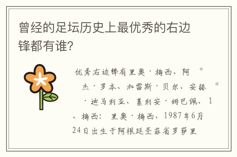 曾经的足坛历史上最优秀的右边锋都有谁？