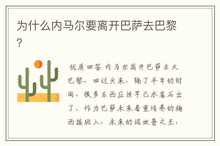 为什么内马尔要离开巴萨去巴黎?