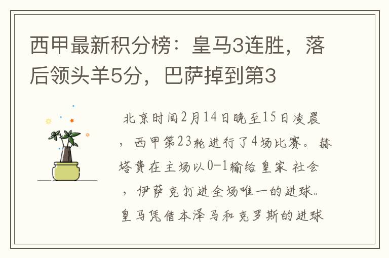 西甲最新积分榜:皇马3连胜,落后领头羊5分,巴萨掉到第3