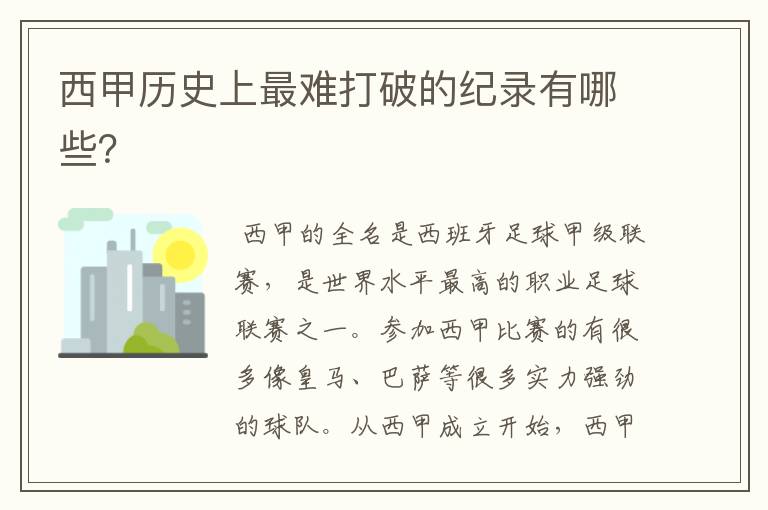 西甲历史上最难打破的纪录有哪些?