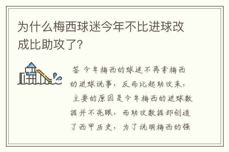 为什么梅西球迷今年不比进球改成比助攻了?