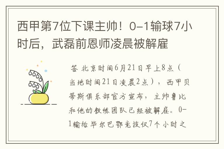 西甲第7位下课主帅!0-1输球7小时后,武磊前恩师凌晨被解雇